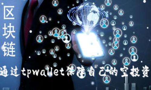 pre
: 如何通过tpwallet保障自己的空投资产安全