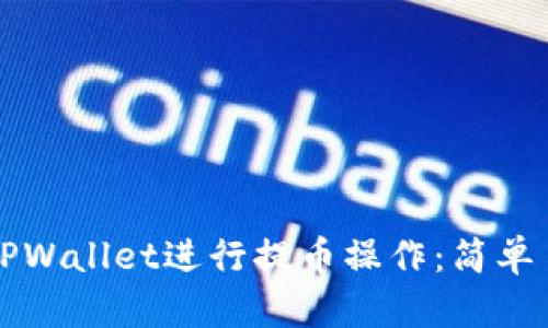 如何使用TPWallet进行提币操作：简单易懂的指南