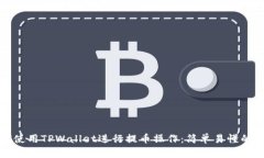 如何使用TPWallet进行提币操