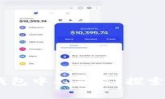 为什么我的USDT在钱包中不