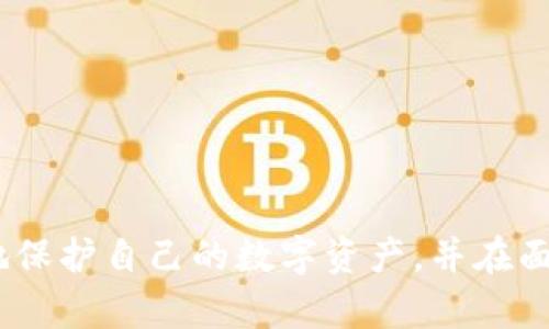   如何安全有效地找回在TPWallet丢失的币？ / 
 guanjianci TPWallet, 数字货币, 钱包安全 /guanjianci 

引言
在数字货币迅猛发展的今天，钱包的安全性变得尤为重要。TPWallet作为一个便利且功能强大的加密货币钱包，因其用户友好的界面和丰富的功能受到了广大投资者的青睐。然而，随着数字资产的普及，用户在使用钱包时也时常面临一些安全隐患，其中最为常见的就是资产丢失的情况。本文将围绕如何找回在TPWallet中丢失的币这一主题展开，力求为广大用户提供有效的解决方案和安全防范建议。

1. TPWallet的基本功能和优势
TPWallet是一款支持多种数字货币的多功能钱包，具有以下几个显著优点：
ul
listrong多币种支持：/strongTPWallet支持包括比特币、以太坊、TRON等在内的多种数字货币，满足了不同用户的需求。/li
listrong用户友好界面：/strong其简洁直观的用户界面使得即使是新手用户也能快速上手。/li
listrong高度安全性：/strongTPWallet通过多重加密和私钥保护的方式确保用户资产的安全。/li
listrong实时交易：/strong用户可以快速进行交易，方便快捷。/li
/ul

2. 为什么会在TPWallet中丢币？
尽管TPWallet在安全性上做出了诸多保障，但用户仍然可能因多种原因导致币的丢失：
ul
listrong私钥泄露：/strong如果用户未妥善保管自己的私钥，可能会导致资金被他人盗取。/li
listrong错误操作：/strong用户在进行转账时，若不慎输入错误地址，币可能会被转至不可挽回的地址。/li
listrong网络诈骗：/strong在网上存在很多关于加密货币的诈骗活动，用户可能在不知情的情况下将资产转给了诈骗者。/li
listrong应用程序漏洞：/strong虽然TPWallet开发团队会定期更新程序，修复漏洞，但仍可能存在未被发现的安全隐患。/li
/ul

3. 如何尝试找回丢失的币？
如果您在TPWallet中不幸丢失了币，以下是一些可能的解决方案：
ul
listrong检查交易记录：/strong登录TPWallet，查看您的交易历史，确认币是否确实被转出。如果是误操作，可以找到转账记录进行后续操作。/li
listrong使用助记词恢复钱包：/strong如果您在创建钱包时保存了助记词，您可以重新导入钱包，尝试找回丢失的币。/li
listrong联系技术支持：/strong如果以上方法无法解决问题，可以联系TPWallet的客服或技术支持团队，描述您的问题并请求帮助。/li
listrong社区帮助：/strong加入TPWallet相关的用户社区或论坛，有时其他用户可能遇到过类似的问题，可以分享他们的经验和解决方案。/li
/ul

4. 如何防止在TPWallet中发生币丢失？
为了更好地保护您的数字资产，以下是一些安全建议：
ul
listrong妥善保管私钥：/strong绝对不要将私钥共享给任何人，无论是朋友还是陌生人，并且建议将其保存在离线状态下的安全地方。/li
listrong开启双重验证：/strongTPWallet中如果支持双重验证，请务必开启，以增加账户的安全性。/li
listrong定期备份钱包：/strong定期备份您的钱包数据，包括助记词与私钥，并存储在安全的地方。/li
listrong保持更新：/strong定期检查并更新TPWallet至最新版本，以确保拥有最新的安全补丁和功能。/li
/ul

常见问题解答

问题1：如何辨别TPWallet的真假？
如今市场上存在着大量的虚假钱包，如何辨别TPWallet的真假是很多用户非常关心的话题。以下是一些关键的辨别方式：
ul
listrong官方网站：/strong首先，确保从TPWallet的官方网站下载应用，而不是第三方网站或链接。/li
listrong用户评价：/strong通过查看应用商店中的用户评价和评分，可以获得其他用户的体验反馈，了解应用的真实状况。/li
listrong社区反馈：/strong加入数字货币相关的社区，了解其他用户的看法和体验，确保选择口碑较好的钱包。/li
listrong开发者信息：/strong查看开发团队的信息，确保他们在加密货币领域有良好的声誉和经验。/li
/ul

问题2：币被转出后还能找回来吗？
如果您发现自己的币在TPWallet中被转出，能否找回来主要取决于转出操作后相关链上的情况：
ul
listrong转账时间：/strong如果您及时发现并且是误转，那么可以尽快联系TPWallet的客服，看看是否有可能冻结该笔交易。/li
listrong转账地址：/strong确定转账是到哪个地址，某些地址是可以追回资金的，如果是到个人地址，则可能无法找回。/li
listrong使用区块链查询工具：/strong借助区块链查询工具，您可以追踪到币的去向，这有助于提供证据进行后续的追踪。/li
/ul

问题3：TPWallet的安全措施是什么？
为了保护用户的资产安全，TPWallet采取了多种安全措施：
ul
listrong私钥加密：/strong用户的私钥存储在本地设备中，TPWallet不会共享或存储用户的私钥，以最大限度减少对用户资产的风险。/li
listrong双重认证：/strong用户可以启用双重认证，在登录和资金转移过程时增加额外的安全验证层级。/li
listrong定期安全审计：/strongTPWallet会定期对其系统进行安全审计，以发现潜在漏洞并进行修复。/li
listrong用户教育：/strongTPWallet也会通过各种渠道教育用户，提高他们的安全意识，提醒用户如何保护自己的资产。/li
/ul

问题4：如果我忘记了密码，怎样才能找回我的TPWallet？
如果您忘记了TPWallet的密码，不要慌张，通常情况下，您仍然能够通过以下方式找回钱包：
ul
listrong使用助记词：/strong如果您在设定钱包时安全保存了助记词，您可以使用助记词重新导入钱包，重设密码。/li
listrong恢复功能：/strongTPWallet有时提供了受限的恢复功能，您可以利用这个功能尝试找回访问权限。/li
listrong联系客服：/strong如果没有助记词，您需要联系TPWallet的客服并提供必要的信息，他们或许能提供恢复的方案。/li
/ul

总结
TPWallet在为用户提供便利的同时，也伴随着一定的风险。用户在享受数字货币带来的便利时，更要关注钱包的安全问题，以防丢失的尴尬。希望本文中的解决方案和建议能帮助您更好地保护自己的数字资产，并在面临问题时能够迅速采取相应措施。记住，安全是数字货币交易中最重要的一环，时刻保持警惕才能确保您的资产安全。