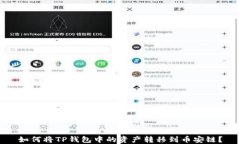 如何将TP钱包中的资产转移
