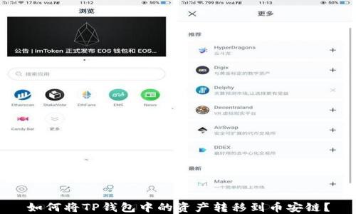 
如何将TP钱包中的资产转移到币安链？
