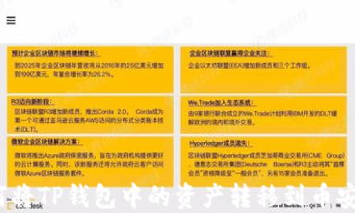 
如何将TP钱包中的资产转移到币安链？
