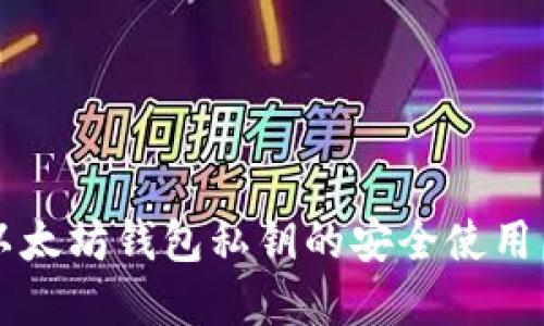 掌握以太坊钱包私钥的安全使用与管理