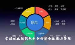 掌握以太坊钱包私钥的安