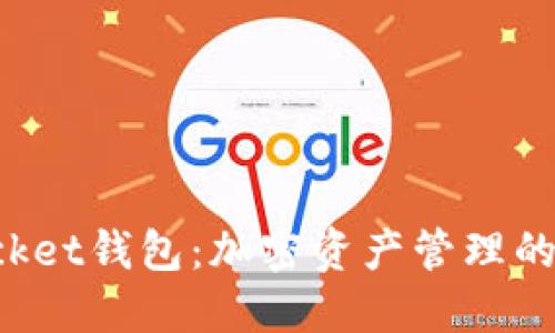 TokenPocket钱包：加密资产管理的最佳选择