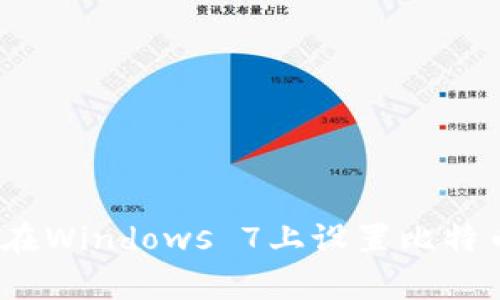 轻松掌控您的财富：在Windows 7上设置比特币钱包的全方位指南