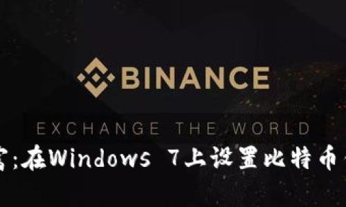 轻松掌控您的财富：在Windows 7上设置比特币钱包的全方位指南
