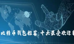 2023年比特币钱包推荐：十