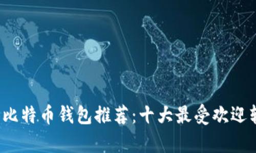2023年比特币钱包推荐：十大最受欢迎软件解析