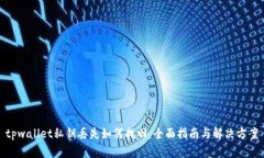 tpwallet私钥丢失如何找回：