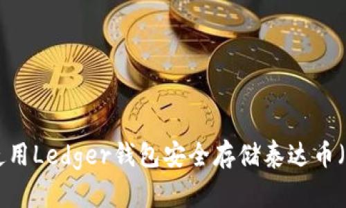 如何使用Ledger钱包安全存储泰达币（USDT）