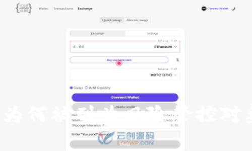 : TPWallet：为何被列为风险管控对象的深度分析