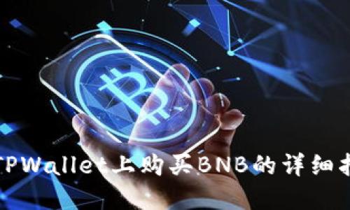 在TPWallet上购买BNB的详细指南