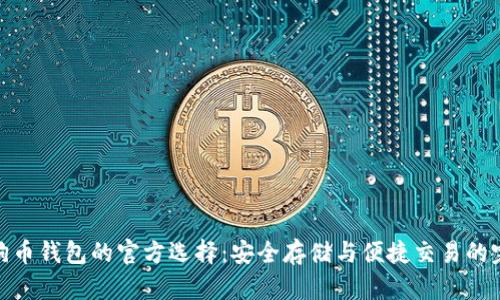 探索狗狗币钱包的官方选择：安全存储与便捷交易的完美结合
