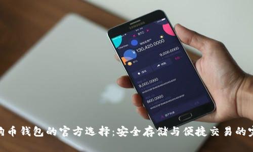 探索狗狗币钱包的官方选择：安全存储与便捷交易的完美结合