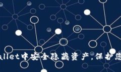 如何在TPWallet中安全隐藏资