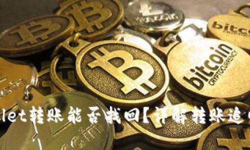 TPWallet转账能否找回？详解转账追回机制