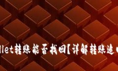 TPWallet转账能否找回？详解