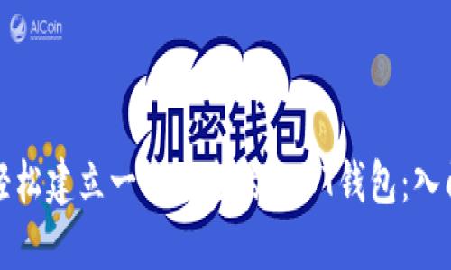 如何轻松建立一个安全的USDT钱包：入门指南