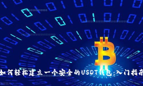 如何轻松建立一个安全的USDT钱包：入门指南
