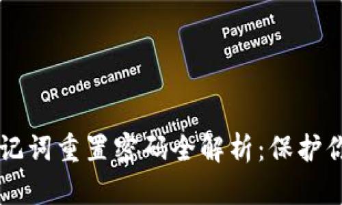 tpWallet助记词重置密码全解析：保护你的数字资产