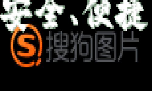 ### 探索IM钱包：安全、便捷的加密资产管理平台