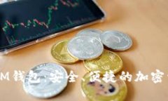### 探索IM钱包：安全、便
