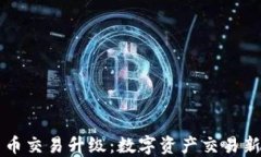 TPWallet法币交易升级：数字