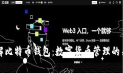 深入了解比特币钱包：数