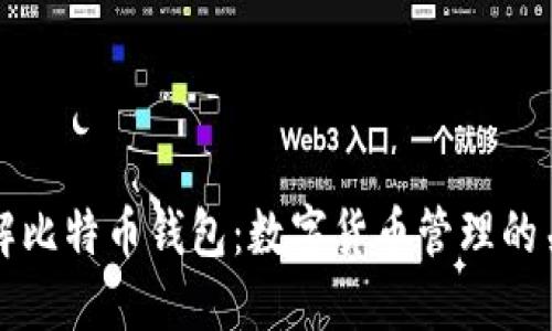 深入了解比特币钱包：数字货币管理的关键工具