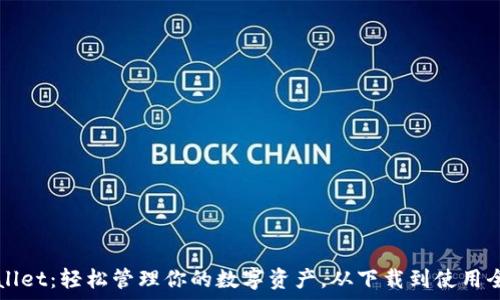   
TPWallet：轻松管理你的数字资产，从下载到使用全解析