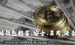 : 全球最佳以太坊钱包推荐
