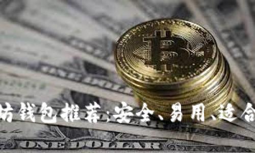 : 全球最佳以太坊钱包推荐：安全、易用、适合海外用户的选择
