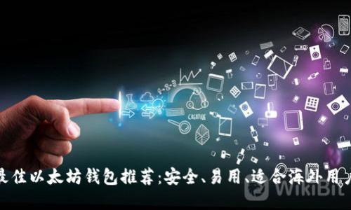 : 全球最佳以太坊钱包推荐：安全、易用、适合海外用户的选择