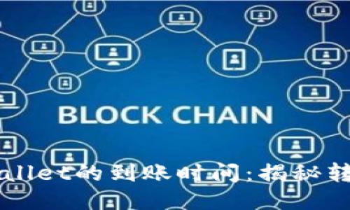 比特币转账到TPWallet的到账时间：揭秘转账速度与影响因素