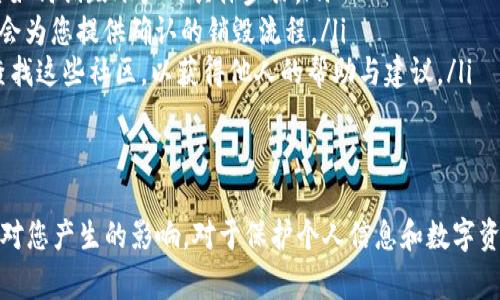 销毁TPWallet账户的过程涉及到几个关键步骤，这些步骤确保您的账户信息完全被删除，并且相关数据不会再被访问。以下是有关如何完善地销毁TPWallet账户的详细说明。

为什么要销毁TPWallet账户？
人们选择销毁TPWallet账户的原因可能多种多样：从个人隐私保护到出于安全考虑。如果您不再使用此账户，继续保留它可能会增加被盗用或者遭受潜在网络攻击的风险。此外，对于不再需要该账户的用户，销毁账户可以简化财务管理并减少数字足迹。

销毁TPWallet账户的前期准备
在形式上销毁账户之前，首先要确保您已经进行了相关准备，以避免日后可能产生的问题。建议进行以下几个步骤：
ul
    listrong确认没有未完成的交易：/strong在决定销毁账户之前，您需要确认TPWallet账户中没有进行中的交易，包括转账、兑换等。/li
    listrong撤回所有余额：/strong如果您的账户中有加密货币余额，请确保将其提取到您其他的钱包中。确保清空账户，可以避免数据和资产的丢失。/li
    listrong备份必要的信息：/strong在账户关闭之前，如果您有记录下来的交易信息、地址或者其他重要数据，请确保做好备份。/li
/ul

具体的销毁流程
销毁TPWallet账户的具体流程通常由以下步骤组成：

ol
    listrong登录账户：/strong使用您的账户凭证登录TPWallet，访问账户设置。/li
    listrong访问账户管理页面：/strong在设置中寻找‘账户管理’或类似选项，通常与账户的安全性和隐私设置有关。/li
    listrong选择销毁账户选项：/strong一旦进入账户管理页面，寻找‘销毁账户’或‘删除账户’选项，点击进入。/li
    listrong确认销毁：/strong大部分平台会要求您确认删除操作，可能会发送验证码或邮件到您的注册邮箱，需要您进行确认。/li
    listrong完成销毁流程：/strong按照系统提示完成所有步骤，您可能需要等待一段时间才能确认账户已经被成功销毁。/li
/ol

销毁账户后要注意的事项
在完成账户的销毁后，您需要注意以下事项：
ul
    listrong确认账户已经销毁：/strong登出后再次尝试使用账户登录，确保无法再访问到自家的账户信息。/li
    listrong监控账户相关信息：/strong在销毁账户后的几个月，定期检查是否有任何与您原账户相关的通知或信息。/li
    listrong更改相关密码：/strong如果您使用同样的密码在其他平台，请更改密码以保护您的其他账户安全。/li
/ul

可能相关的问题

1. 销毁TPWallet账户会影响我在其他平台的活动吗？
销毁TPWallet账户本身并不会对您在其他平台的活动产生直接影响。但是，如果您曾在多个平台使用相同的身份信息或密码，这就需要引起注意。销毁账户后，如果之前有连接多个账户的操作，您可能需要重新验证您的身份或进行身份重新认证。

2. 我的资产会在销毁账户后消失吗？
在您成功销毁TPWallet账户之前，您的所有资产如果没有被提取，会在账户销毁后无法恢复。所以在决定销毁账户前，一定要确保所有资产都已经转出。每笔资产的安全性都关系到您的资金安全，因此务必要仔细处理，避免在销毁账户的过程中丢失任何资产。

3. 如何保护我的个人信息与隐私？
销毁TPWallet账户是保护个人信息与隐私的一个步骤，但还有更多事情可以做：
ul
    listrong使用更强的密码：/strong确保使用强而唯一的密码来保护您的钱包和其他相关账户。/li
    listrong定期更改密码：/strong定期对重要账户进行密码更新，有助于减少被不法分子破解的风险。/li
    listrong启用双重认证：/strong在可能的情况下，启用双重身份认证，以提高您的账户安全性。/li
/ul


4. 如果我忘记了销毁账户的步骤怎么办？
如果您忘记了具体的销毁步骤，可以通过以下几种方式解决：
ul
    listrong查看官方帮助文档：/strongTPWallet通常会提供相关的帮助文档或FAQ，您可以在其中搜索如何销毁账户的具体步骤。/li
    listrong联系客户支持：/strong您可以联系TPWallet的客户支持团队，向他们寻求指导和帮助，他们会为您提供确认的销毁流程。/li
    listrong在线社区咨询：/strong许多加密货币爱好者会在论坛或社区中分享他们的经验，您也可以查找这些社区，以获得他人的帮助与建议。/li
/ul


总结而言，销毁TPWallet账户是一个需要谨慎并细致处理的过程，确保遵循相关步骤并理解销毁后可能会对您产生的影响，对于保护个人信息和数字资产的安全非常重要。