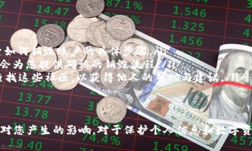 销毁TPWallet账户的过程涉及到几个关键步骤，这些步骤确保您的账户信息完全被删除，并且相关数据不会再被访问。以下是有关如何完善地销毁TPWallet账户的详细说明。

为什么要销毁TPWallet账户？
人们选择销毁TPWallet账户的原因可能多种多样：从个人隐私保护到出于安全考虑。如果您不再使用此账户，继续保留它可能会增加被盗用或者遭受潜在网络攻击的风险。此外，对于不再需要该账户的用户，销毁账户可以简化财务管理并减少数字足迹。

销毁TPWallet账户的前期准备
在形式上销毁账户之前，首先要确保您已经进行了相关准备，以避免日后可能产生的问题。建议进行以下几个步骤：
ul
    listrong确认没有未完成的交易：/strong在决定销毁账户之前，您需要确认TPWallet账户中没有进行中的交易，包括转账、兑换等。/li
    listrong撤回所有余额：/strong如果您的账户中有加密货币余额，请确保将其提取到您其他的钱包中。确保清空账户，可以避免数据和资产的丢失。/li
    listrong备份必要的信息：/strong在账户关闭之前，如果您有记录下来的交易信息、地址或者其他重要数据，请确保做好备份。/li
/ul

具体的销毁流程
销毁TPWallet账户的具体流程通常由以下步骤组成：

ol
    listrong登录账户：/strong使用您的账户凭证登录TPWallet，访问账户设置。/li
    listrong访问账户管理页面：/strong在设置中寻找‘账户管理’或类似选项，通常与账户的安全性和隐私设置有关。/li
    listrong选择销毁账户选项：/strong一旦进入账户管理页面，寻找‘销毁账户’或‘删除账户’选项，点击进入。/li
    listrong确认销毁：/strong大部分平台会要求您确认删除操作，可能会发送验证码或邮件到您的注册邮箱，需要您进行确认。/li
    listrong完成销毁流程：/strong按照系统提示完成所有步骤，您可能需要等待一段时间才能确认账户已经被成功销毁。/li
/ol

销毁账户后要注意的事项
在完成账户的销毁后，您需要注意以下事项：
ul
    listrong确认账户已经销毁：/strong登出后再次尝试使用账户登录，确保无法再访问到自家的账户信息。/li
    listrong监控账户相关信息：/strong在销毁账户后的几个月，定期检查是否有任何与您原账户相关的通知或信息。/li
    listrong更改相关密码：/strong如果您使用同样的密码在其他平台，请更改密码以保护您的其他账户安全。/li
/ul

可能相关的问题

1. 销毁TPWallet账户会影响我在其他平台的活动吗？
销毁TPWallet账户本身并不会对您在其他平台的活动产生直接影响。但是，如果您曾在多个平台使用相同的身份信息或密码，这就需要引起注意。销毁账户后，如果之前有连接多个账户的操作，您可能需要重新验证您的身份或进行身份重新认证。

2. 我的资产会在销毁账户后消失吗？
在您成功销毁TPWallet账户之前，您的所有资产如果没有被提取，会在账户销毁后无法恢复。所以在决定销毁账户前，一定要确保所有资产都已经转出。每笔资产的安全性都关系到您的资金安全，因此务必要仔细处理，避免在销毁账户的过程中丢失任何资产。

3. 如何保护我的个人信息与隐私？
销毁TPWallet账户是保护个人信息与隐私的一个步骤，但还有更多事情可以做：
ul
    listrong使用更强的密码：/strong确保使用强而唯一的密码来保护您的钱包和其他相关账户。/li
    listrong定期更改密码：/strong定期对重要账户进行密码更新，有助于减少被不法分子破解的风险。/li
    listrong启用双重认证：/strong在可能的情况下，启用双重身份认证，以提高您的账户安全性。/li
/ul


4. 如果我忘记了销毁账户的步骤怎么办？
如果您忘记了具体的销毁步骤，可以通过以下几种方式解决：
ul
    listrong查看官方帮助文档：/strongTPWallet通常会提供相关的帮助文档或FAQ，您可以在其中搜索如何销毁账户的具体步骤。/li
    listrong联系客户支持：/strong您可以联系TPWallet的客户支持团队，向他们寻求指导和帮助，他们会为您提供确认的销毁流程。/li
    listrong在线社区咨询：/strong许多加密货币爱好者会在论坛或社区中分享他们的经验，您也可以查找这些社区，以获得他人的帮助与建议。/li
/ul


总结而言，销毁TPWallet账户是一个需要谨慎并细致处理的过程，确保遵循相关步骤并理解销毁后可能会对您产生的影响，对于保护个人信息和数字资产的安全非常重要。