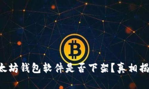 以太坊钱包软件是否下架？真相揭秘！