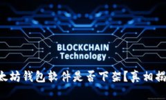 以太坊钱包软件是否下架