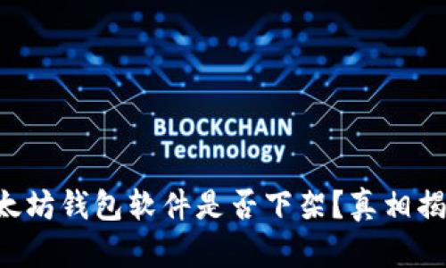 以太坊钱包软件是否下架？真相揭秘！