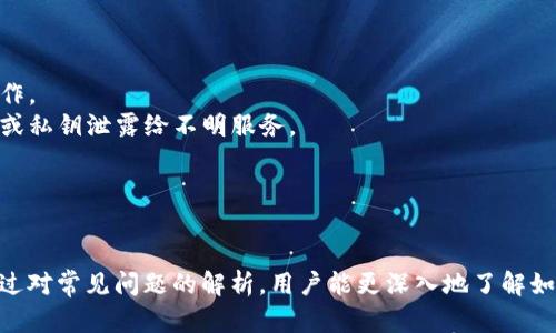  如何找回误转的TP钱包数字资产？

关键词： TP钱包, 资产找回, 数字货币

引言
在数字货币日益普及的今天，TP钱包作为一种便捷的数字资产管理工具，受到了众多用户的青睐。然而，许多用户在使用过程中可能会因为操作失误而导致资产转错地址或者其他问题。在这种情况下，如何有效地找回误转的资产显得尤为重要。本文将详细介绍找回误转数字资产的步骤及注意事项，并解答相关常见问题。

一、误转资产的常见原因
在探讨如何找回资产之前，我们首先需要了解造成资产误转的常见原因。通常来说，误转的情况主要有以下几种：
1. 地址输入错误：在转账过程中，用户手动输入接收地址时可能会出现输入错误。无论是多输入了一个字符，还是错误地选择了另一个地址，都可能导致资产转错。
2. 合约地址误导：有些用户可能会误解代币合约地址，特别是在去中心化交易所转账时，因而将资产转到了不正确的地址。
3. 选择错误的资产类型：在某些交易平台上，用户可能会错误地选择资产类型，例如在以太坊链上转账ERC20代币时，选择了错误的链条或资产。
4. 系统故障：尽管相对少见，但有时候由于系统问题或网络故障，也可能导致转账失败或资产转错。

二、如何找回误转的资产
一旦发生误转，用户应尽快采取以下步骤尝试找回资产：
1. 冷静分析情况：首先，用户需要确认误转的地址与目标地址之间的关系。如果误转的地址仍属于自己（如错误的子钱包地址），那么找回资产的机会会大大增加。
2. 联系TP钱包客服：如果确认误转的资产与目标地址没有关系，及时联系TP钱包的客服团队。提供交易哈希、转账时间及相关信息，将有助于客服更快速地理解问题。
3. 使用区块链浏览器查询：通过区块链浏览器输入交易哈希，可以查看到该笔转账的详细信息。这包括转账地址、接收地址及状态。了解这些信息将帮助你在与客服沟通时提供必要的证据。
4. 尝试通过私钥恢复：如果误转发生到自己的地址但未能体现到钱包中，用户可以尝试通过私钥或助记词导入钱包，查看是否能找到丢失的资产。

三、常见问题解答

h4问题一：为什么我的资产会在转账后消失？/h4
资产在转账后“消失”的原因可能包括：
1. 误转到错误的地址：如果您将资产转账至一个不属于自己的地址，您可能无法直接找回。对于这类情况，最重要的是尽早记录下交易的哈希值，联系TP钱包客服或区块链相关支持。
2. 网络拥堵或转账失败：在某些情况下，由于网络拥堵，转账未能及时确认，这可能会导致资产在区块链上的状态显示为“待确认”。如果长时间未确认，则需进一步查阅原因，并等待网络恢复。
3. 合约问题：有些代币可能在合约中存在问题，导致资产在转账后未能正确到账。此时，用户需要检查该代币的合约方是否提供相关支持或解决方案。
以上都是可能导致资产“消失”的原因，在确认具体问题后，用户应根据实际情况采取相应的解决措施。

h4问题二：如何确认我的资金是否安全？/h4
确认资金安全的步骤包括：
1. 检查交易状态：用户可以通过区块链浏览器输入自己的地址或交易哈希，查看资金的流动情况。如果交易成功，该资产应会显示在目标地址的余额中。
2. 确认地址正确性：在查询过程中，用户需再次确认自己输入的地址是否存在。如果地址不存在，可能资金已被错误地转移。
3. 定期检查钱包安全性：保持钱包的安全，将助记词保存在安全的地方，并定期更换密码。如果发现任何可疑操作，应及时采取措施，如修改密码或更换设备。
通过这些方法，用户可以有效确认自己的资金安全。

h4问题三：找回误转资产的成功率是多少？/h4
找回误转资产的成功率因具体情况而异，以下几个因素会影响成功率：
1. 地址错误的类型：如果误转的地址是完全不同的地址，找回的机会将非常有限。但如果是错误的分支地址，且该地址仍对用户控制的某个钱包链出名，有可能可找回。
2. 时间的因素：误转后尽早行动将更有可能找回资产。越久的时间，资产被转移或使用的概率越高，找回的可能性则越小。
3. 客服的响应：及时联系TP钱包的客服，提供详细信息，可以提高找回的可能性。客服的处理速度及有效性也会影响最终结果。
综上所述，虽然不是每一次都能成功找回，但反应时间和合作程度是成功的关键要素。

h4问题四：是否有工具可以帮助找回数字资产？/h4
目前市面上有一些工具和服务可以帮助用户找回错误转账的资产：
1. 区块链浏览器：用户可以利用区块链浏览器来追踪他们的资金，检查交易记录，了解资金的流动情况。这些都是找回误转资产的基础工作。
2. 资产恢复工具：一些第三方服务声称能够帮助找回误转的数字资产，但用户需谨慎使用，确保选择信誉良好的工具。不可随意将助记词或私钥泄露给不明服务。
3. 社区支持：加入相关的数字货币社区，分享自己的经历和问题，可能会获得其他用户的帮助和建议。
虽然这些工具可能在某些情况下有所帮助，但请谨慎使用，确保选择可信的渠道进行资产恢复。

总结
在使用TP钱包等数字资产管理工具时，误转资产的情况并不罕见。理解误转的原因、采取合适的措施找回资产是每位用户的责任。同时，通过对常见问题的解析，用户能更深入地了解如何保护自己的资产安全。尽管找回资产有时困难，但冷静对待问题并迅速反应将提升成功的机会。