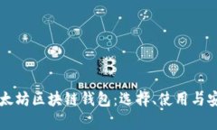 深入探索以太坊区块链钱