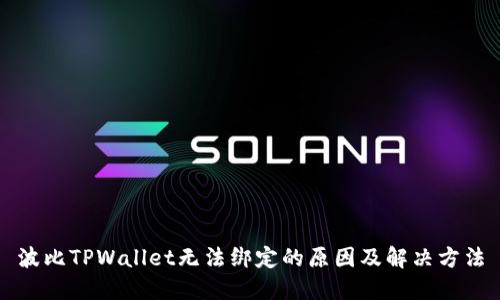 波比TPWallet无法绑定的原因及解决方法