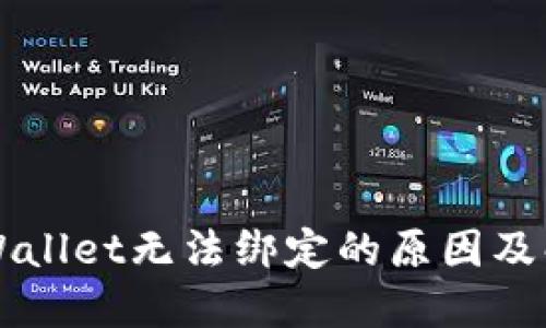 波比TPWallet无法绑定的原因及解决方法