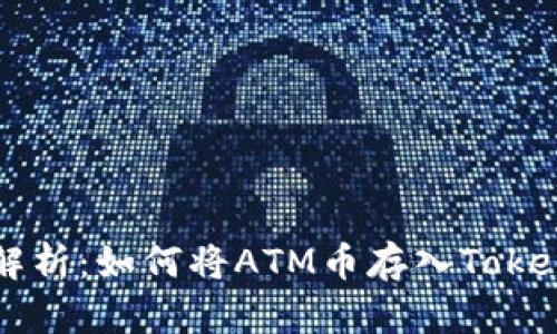 全面解析：如何将ATM币存入Token钱包
