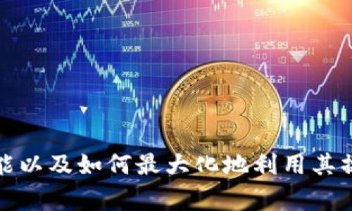 如何在TPWallet中添加EOS钱包：详尽指南与常见问题解答

TPWallet, EOS钱包, 加密货币/guanjianci

一、引言
随着区块链技术的飞速发展，加密货币的普及程度日渐增加，越来越多的人开始投资和使用各种数字资产。在众多的加密货币钱包中，TPWallet以其用户友好的界面和强大的功能受到了广泛欢迎。特别是在支持不同公链的钱包方面，TPWallet表现突出。在这篇文章中，我们将详细介绍如何在TPWallet中添加EOS钱包，并深入探讨相关的问题和解答。

二、TPWallet概述
TPWallet是一个多链钱包，支持多种主流数字货币和去中心化应用。用户可以通过TPWallet轻松管理和交易各种类型的加密资产。其设计旨在提供安全便捷的体验，使用户能够随时随地掌控自己的资产。此外，TPWallet还提供了丰富的功能，如集成DApp浏览器、资产管理、交易所接入等，极大地提升了用户的使用体验。

三、如何在TPWallet中添加EOS钱包
在TPWallet中添加EOS钱包的步骤相对简单，下面我们将详细分解每一步，确保即使是初学者也能顺利完成。

h4步骤一：下载并安装TPWallet/h4
首先，用户需要在自己的移动设备上下载并安装TPWallet应用。可以在App Store或Google Play Store中搜索“TPWallet”，找到并下载安装。

h4步骤二：创建或导入钱包/h4
打开应用后，用户需要选择“创建钱包”或“导入钱包”。如果是新用户，建议选择“创建钱包”。此时系统会引导用户设置密码，并生成助记词。务必妥善保存这些信息，以防止遗失。

h4步骤三：访问钱包管理界面/h4
完成钱包创建后，进入TPWallet的主界面，找到钱包管理部分。这里列出了用户当前拥有的所有钱包和资产。在此界面中，用户可以选择添加新的钱包。

h4步骤四：添加EOS钱包/h4
在钱包管理界面，用户会看到一个“添加钱包”或“添加公链”的选项。点击此选项，系统会列出支持的生态链。在列表中找到EOS，点击进入。
系统可能会提示用户输入相关信息，例如EOS账户名称和密钥等。根据提示填写相关信息后，确认添加，等待系统的响应。

h4步骤五：确认添加成功/h4
完成上述步骤后，用户可以返回主界面，查看是否已成功添加EOS钱包。如果添加成功，将会在钱包列表中看到EOS资产，用户便可以开始进行EOS的收发和交易了。

四、可能遇到的问题
虽然以上步骤详细且简单，用户在添加EOS钱包的过程中仍可能遇到一些问题。下面我们将讨论一些常见的问题，并提供解决方案。

h4问题一：我无法找到EOS钱包选项/h4
有时候，用户可能在TPWallet中找不到添加EOS钱包的选项。这可能是由于以下原因造成的：
1. **应用更新**：确保TPWallet是最新版本。有时，新的功能或选项会在更新后才会推出。请检查应用商店是否有可用的更新。
2. **网络连接**：以太坊网络或服务可能出现故障，导致无法正常访问。确认您的网络连接稳定，尝试几次重新加载。
3. **地区限制**：某些地区可能会对数字货币钱包有使用限制，建议通过代理或VPN访问，如果可行的话。
若依然无法找到，请访问TPWallet的官方网站或社区寻求支持。

h4问题二：助记词忘记了怎么办？/h4
助记词是加密钱包最重要的安全保障，若丢失可能导致无法找回钱包。以下是一些常见的应对策略：
1. **试图回忆助记词**：在创建钱包时，建议将助记词写下来并保存在安全的地方。如果您有备份，尝试找回备份。
2. **使用安全策略**：如果助记词不幸丢失，但仍能使用钱包，即使找不到，也可以将相关资产转移到新的钱包。确保新钱包的助记词被妥善保存，并定期备份。
3. **社区支持**：全球有许多区块链社区，其中不乏对急需帮助的用户提供支持。可以在TPWallet的官方社区寻求建议，但需注意不要透露私人信息。

h4问题三：EOS之间的转账手续费是多少？/h4
EOS网络的转账手续费相对较低，甚至在很多情况下是免费的。不过，用户需要了解EOS的资源模型，包括CPU、NET和RAM。每个EOS账户在交易和操作时均需消耗这些资源，因此用户可能需要持有一定量的EOS以覆盖费用。
具体费用会随着网络使用情况而变化，建议在进行转账前，查询当前的网络费用信息，确保在交易及操作时有足够的资源供给。

h4问题四：TPWallet的安全性如何？/h4
TPWallet在安全性方面采取了一系列措施，以确保用户资产的安全。
1. **私钥控制**：TPWallet不存储用户的私钥，用户拥有完全的资产控制权，这样即使TPWallet的服务器遭遇攻击，用户资产也不会受到威胁。
2. **多重签名功能**：TPWallet支持多重签名功能，增加了交易的安全性。用户可以设置多个账户共同签字来进行一笔交易，进一步保护资产安全。
3. **活跃社区**：TPWallet有一个活跃的开发和用户支持社区，用户能及时获得更新、支援以及安全警报，帮助用户及时应对潜在的安全风险。

五、结论
通过上述步骤，相信用户可以轻松地在TPWallet中添加EOS钱包，并有效管理他们的数字资产。此外，通过解答相关的问题，希望能够帮助用户更好地理解TPWallet的功能以及如何最大化地利用其操作安全性。无论您是加密货币的新手还是老手，保持学习和适应变化的能力是非常重要的。在这个快速发展的领域中，安全管理和信息更新将是确保您财务安全的基础。