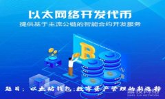 题目： 以太坊钱包：数字