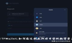 : 探索TPWallet：如何通过挖